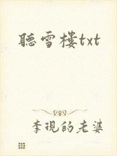 听雪楼txt