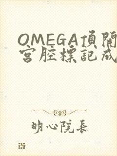 OMEGA顶开宫腔标记成结