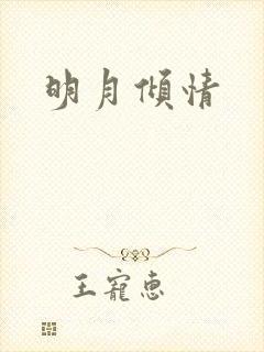 明月倾情