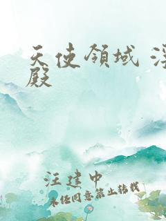 天使领域 浮云殿