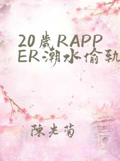 20岁RAPPER潮水偷轨