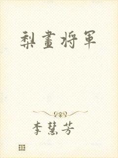 梨画将军