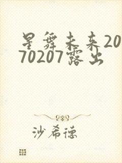 星舞未来20170207露出