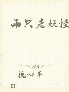 两只老妖怪