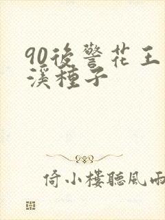 90后警花王梦溪种子