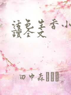 活色生香小说阅读全文