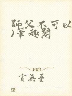 师父不可以(限)笔趣阁