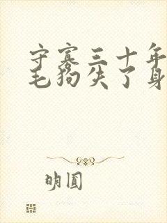 守寡三十年却被毛狗失了身