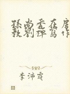 孙尚香在房间里教刘禅写作业