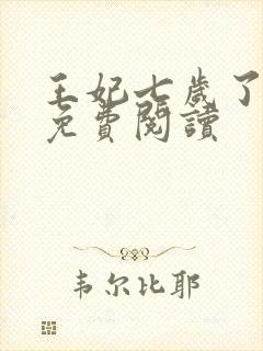 王妃七岁了全文免费阅读