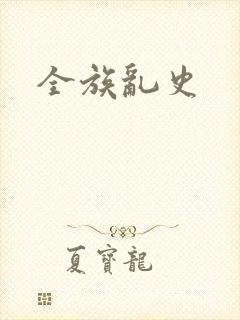 全族乱史