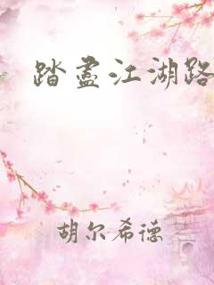踏尽江湖路