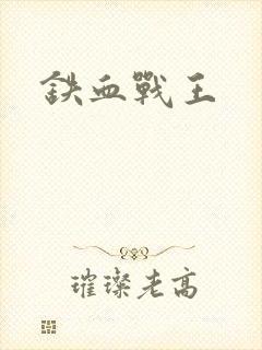 铁血战王