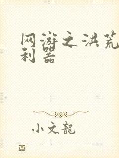 网游之洪荒神兵利器