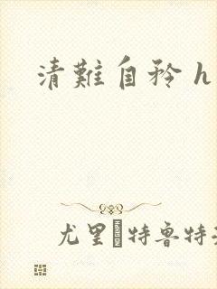 清难自矜 h