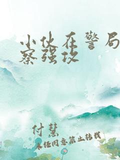 小伙在警局被警察强攻