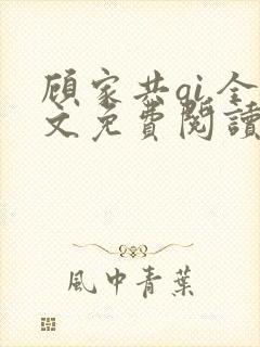 顾家共qi.全文免费阅读