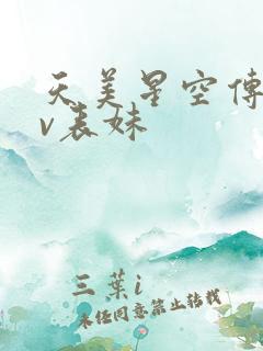 天美星空传媒mv表妹