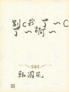 别c我了～C烂了～啊～