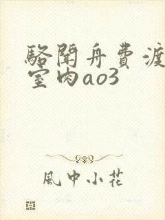 骆闻舟费渡地下室肉ao3