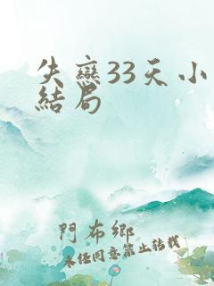 失恋33天小说结局