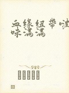 血缘纽带啵乐腐味满满