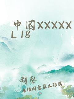 中国XXXXXL 18