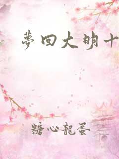 梦回大明十二年