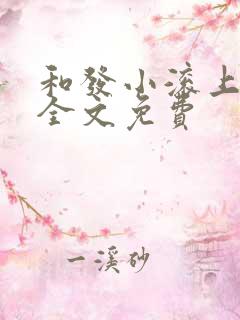 和发小滚上lc全文免费