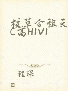 校草合租天天被C高H1V1
