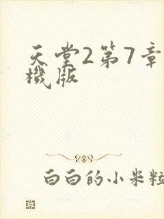 天堂2第7章单机版