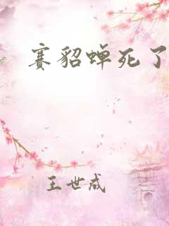 赛貂蝉死了吗