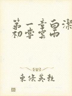 第一章白洁少妇初尝云雨