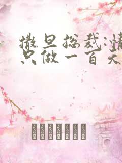 撒旦总裁:情人只做一百天