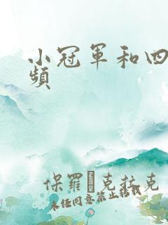 小冠军和四哥视频
