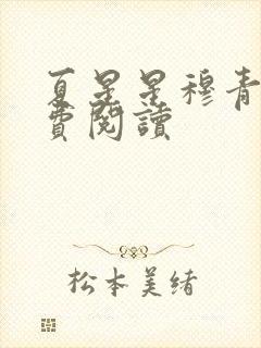 夏星星穆青寒免费阅读