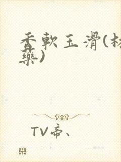 香软玉滑(林芍药)