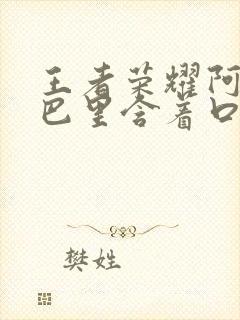 王者荣耀阿离嘴巴里含着口水