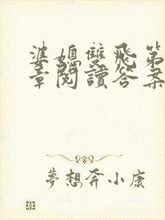 婆媳双飞第90章阅读答案小说