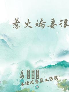 惹火娇妻很羞涩