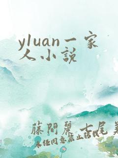 y1uan一家人小说