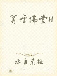 贫僧佛堂H