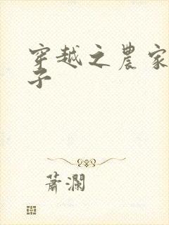 穿越之农家小女子