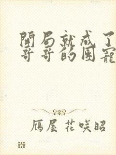 开局就成了六个哥哥的团宠