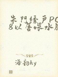 朱门绣户PO18以唇喂水脸红心跳