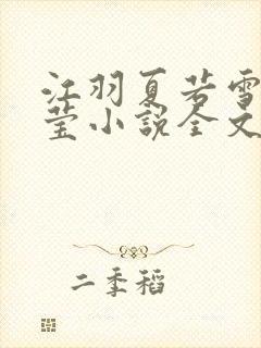 江羽夏若雪夏梦莹小说全文免费阅读?