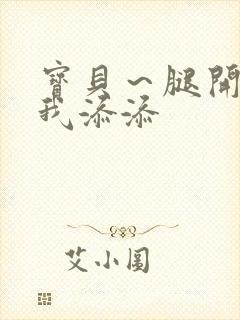 宝贝～腿开大点我添添