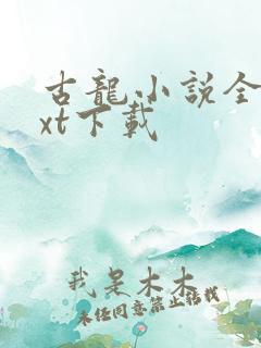 古龙小说全集txt下载