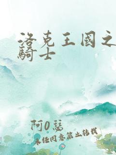 洛克王国之圣龙骑士