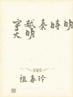 穿越秦时明月之天明